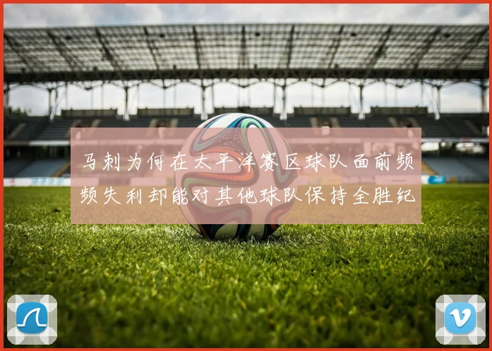 马刺为何在太平洋赛区球队面前频频失利却能对其他球队保持全胜纪录