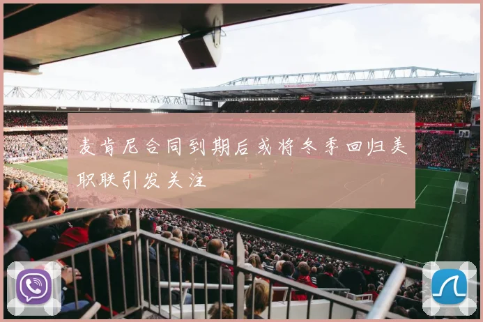 麦肯尼合同到期后或将冬季回归美职联引发关注