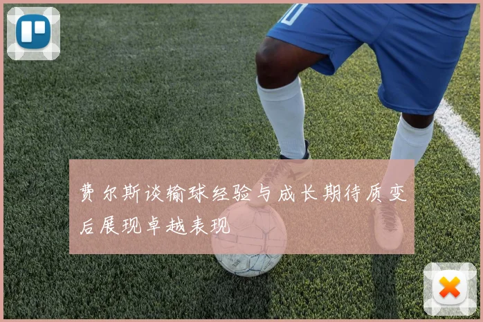 费尔斯谈输球经验与成长期待质变后展现卓越表现