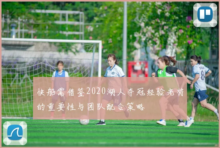 快船需借鉴2020湖人夺冠经验老将的重要性与团队配合策略