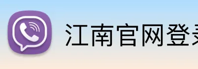江南官网登录入口 Logo